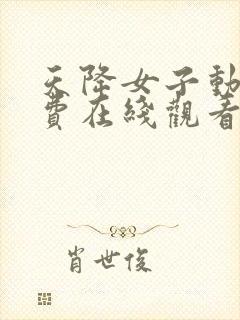 天降女子动漫免费在线观看