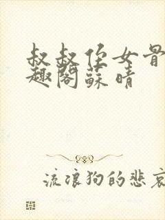 叔叔侄女骨科笔趣阁苏晴