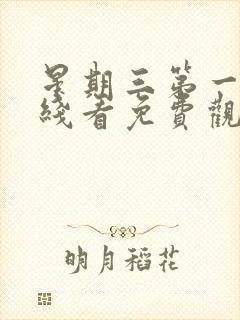 星期三第一季在线看免费观看