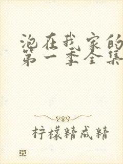 泡在我家的辣妹第一季全集动漫免费