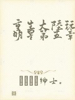 重生大陆玩遍女明星第五章