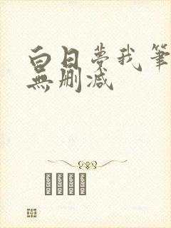 白日梦我笔趣阁无删减