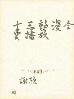 十三动漫全集免费播放