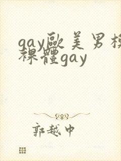 gay欧美男模裸体gay
