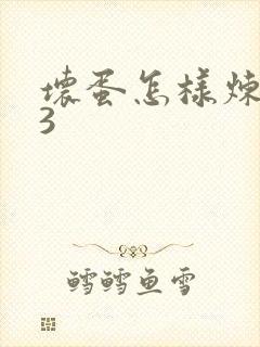 坏蛋怎样炼成的3