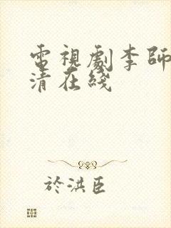 电视剧李师师高清在线