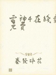 雷神4在线观看免费