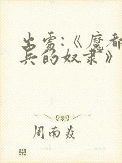 出处:《魔都精兵的奴隶》,求个关注哦