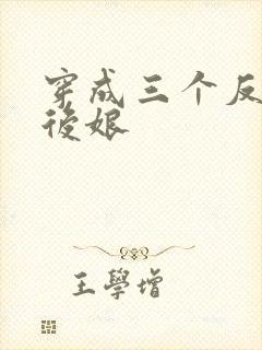 穿成三个反派的后娘