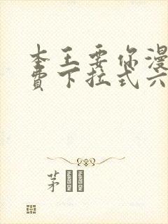 本王要你漫画免费下拉式六漫画