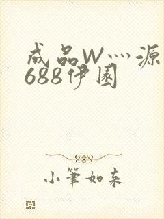 成品W灬源码1688伊园