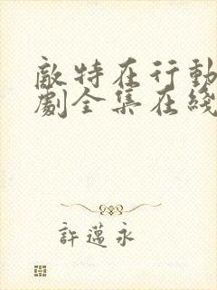 敌特在行动电视剧全集在线观看免费