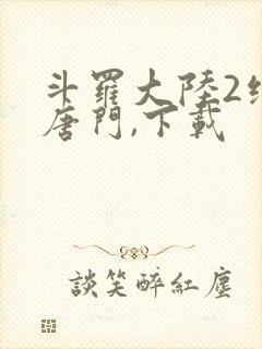 斗罗大陆2绝世唐门,下载封面