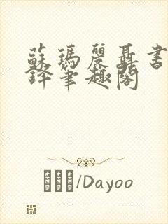 苏玛丽聂书姚周铎笔趣阁