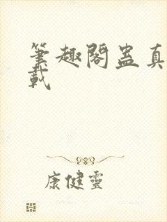 笔趣阁蛊真人下载封面