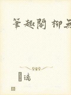 笔趣阁 柳无邪