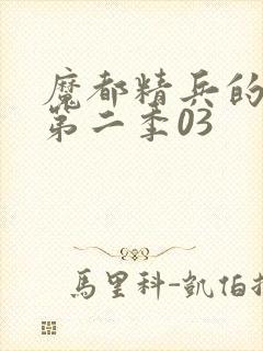 魔都精兵的奴隶第二季03