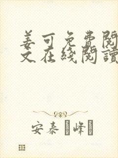 姜可免费阅读全文在线阅读笔趣阁