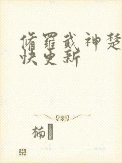 修罗武神楚枫最快更新封面