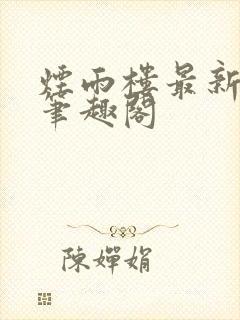 烟雨楼最新章节笔趣阁