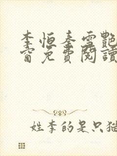 李恒秦雪艳无弹窗免费阅读笔趣阁