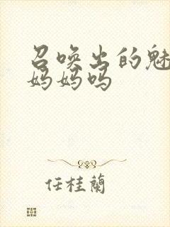 召唤出的魅魔是妈妈吗