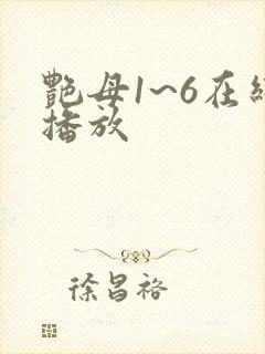艳母1~6在线播放
