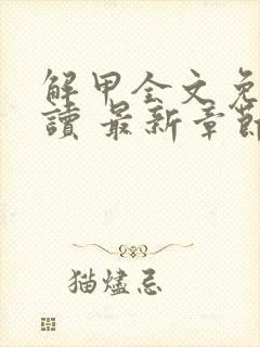 解甲全文免费阅读 最新章节 无弹窗