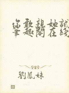 你敢亲她试试看笔趣阁在线阅读