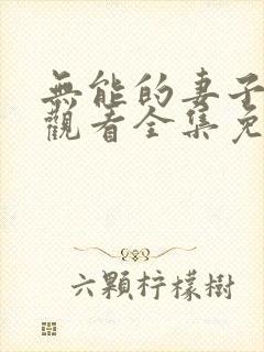 无能的妻子在线观看全集免费