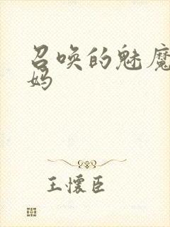 召唤的魅魔是妈妈