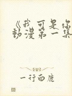 《我可是你姐》动漫第一集免费观看