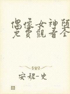 偶像女神堕落季免费观看全集动漫