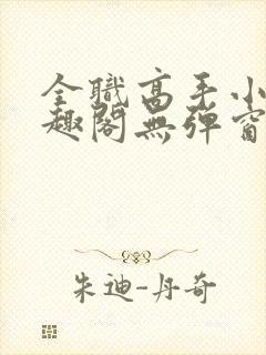 全职高手小说笔趣阁无弹窗