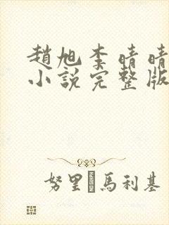 赵旭李晴晴免费小说完整版