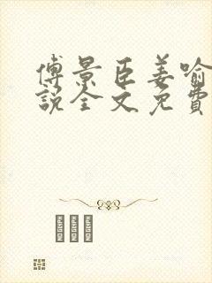 傅景臣姜喻曼小说全文免费阅读