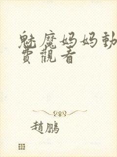 魅魔妈妈动漫免费观看