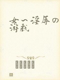 女～淫辱の触手游戏