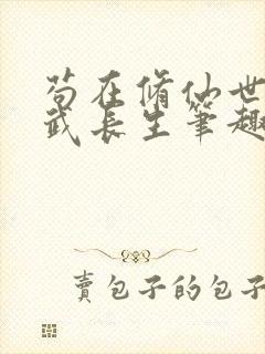 苟在修仙世界练武长生笔趣阁无错版封面