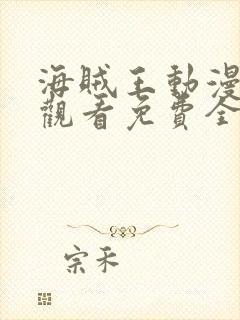 海贼王动漫在线观看免费全集高清