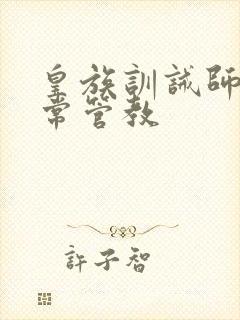 皇族训诫师的日常管教