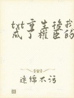 txt重生后我成了权臣的掌中娇