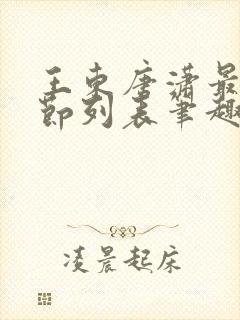 王东唐潇最新章节列表笔趣阁