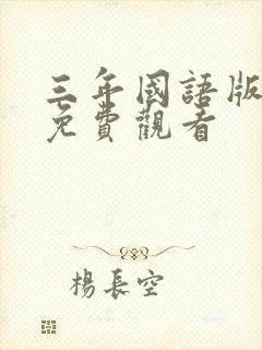 三年国语版高清免费观看