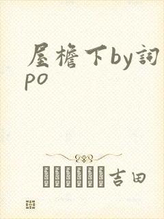 屋檐下by词枝po