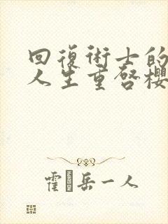 回复术士的重来人生重启樱花封面