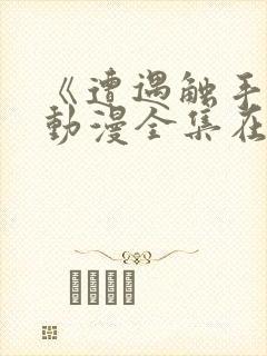 《遭遇触手怪》动漫全集在线观看封面