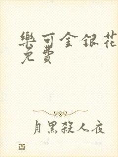 乐可金银花全文免费