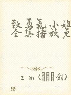 致勇气小姐短剧全集播放免费观看