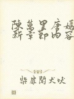 陈万里唐嫣然最新章节内容简介